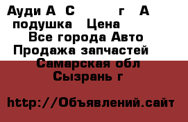 Ауди А6 С5 1997-04г   Аirbag подушка › Цена ­ 3 500 - Все города Авто » Продажа запчастей   . Самарская обл.,Сызрань г.